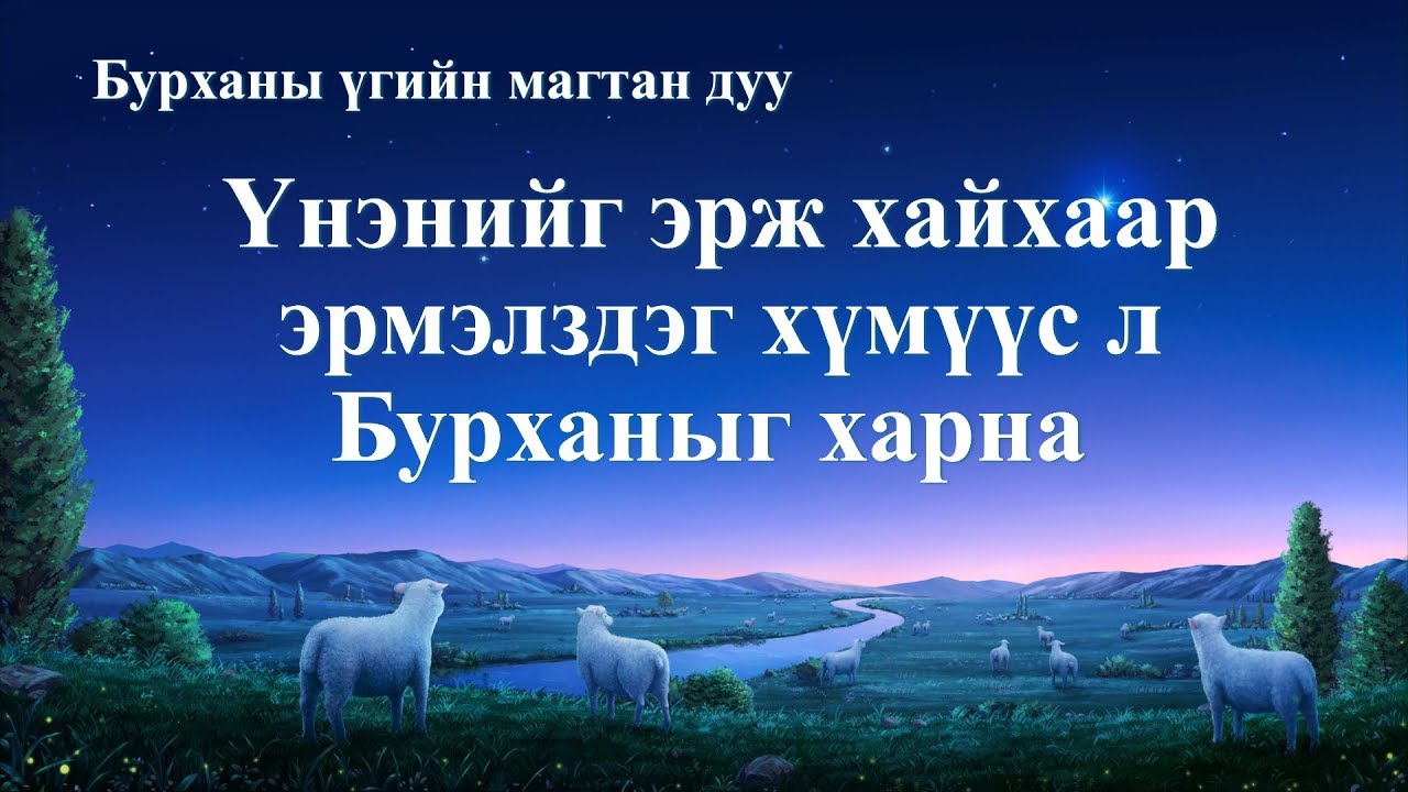 Христийн магтан дуу “Үнэнийг эрж хайхаар эрмэлздэг хүмүүс л Бурханыг харна” (Lyrics)