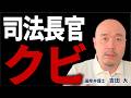 【エプスタイン事件】 司法長官がクビになった本当の理由|事件の核心【国際弁護士解説】