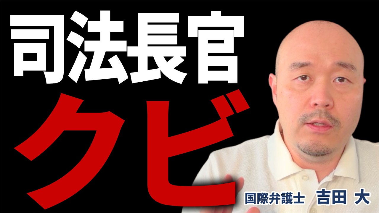 【エプスタイン事件】 司法長官がクビになった本当の理由|事件の核心【国際弁護士解説】