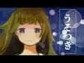 「うそつき」歌ってみた  / covered by 花見鳥 餅