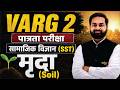 🔥 Varg 2 पात्रता परीक्षा | सामाजिक विज्ञान (SST) | मृदा (Soil) | By Dinesh Sir | Tandav Classes