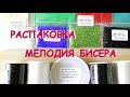 Обзор товаров из интернет-магазина &quot;Мелодия бисера&quot; для творчества и рукоделия