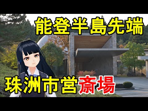 【能登の火葬場】珠洲市営斎場