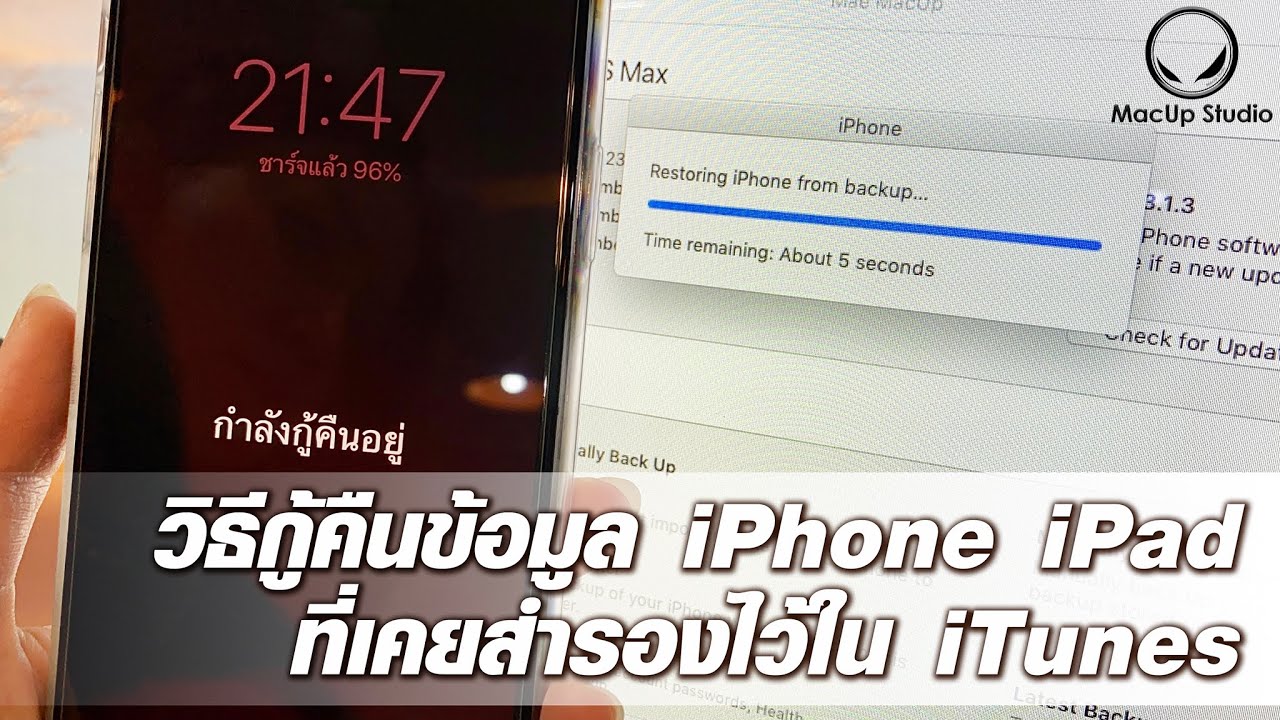 วิธีกู้คืนข้อมูล iPhone iPad ที่เคยสำรองไว้ใน iTunes