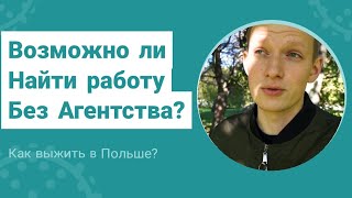 Как найти работу в Польше без агентства? // В Польше есть работа? // Подработка в Польше