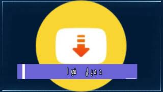 رابط تحميل برناج سناب تيوب الاصلي اخر اصدار 2023 Snaptube screenshot 4