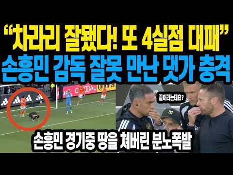 손흥민 경기중 <strong>땅을</strong> 쳐버린 분노폭발 “차라리 잘됐다! 또 4실점 대패”손흥민 감독 잘못 만난 댓가 충격