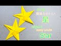 折り紙 星 簡単可愛い Origami Star easy & cute