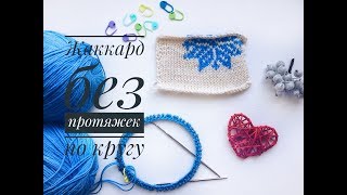 картинка: Жаккард без протяжек по кругу