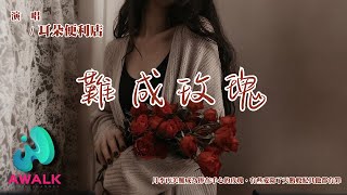 耳朵便利店 - 難成玫瑰『月季再美難成為捧在手心的玫瑰，有些愛除了天鵝般配其他都有罪。』【動態歌詞 | Pinyin Lyrics】【八月新歌】【AWALK MUSIC】