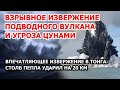 Момент взрывного извержения подводного вулкана в Тонга. Столб пепла в 20 км. Угроза цунами