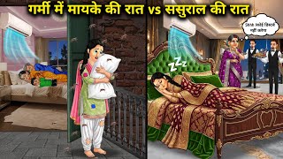 गर्मी में मायके की रात vs ससुराल की रात||Hindi Cartoon Stories||A Summer Night at My Parents' Home v