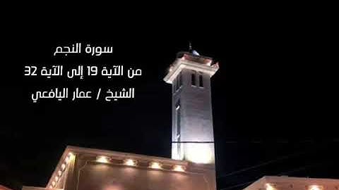 سورة النجم من الآية 19 إلى الآية 32| المقرئ عمَّار اليافعي ||قَنَاة فَــذَكِّرْ الدّعَوِيَّةَ ||