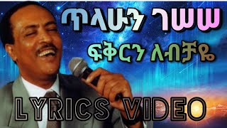 Tilahun Gessesse - fikern lebechaye/ጥላሁን ገሠሠ - ፍቅርን ለብቻዬ