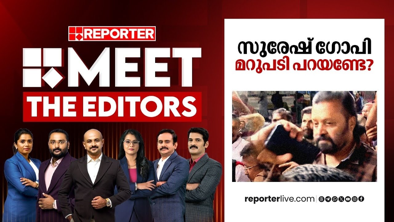സുരേഷ് ഗോപി മറുപടി പറയണ്ടേ? | Meet The Editors | Suresh Gopi | Voter Fraud Allegations