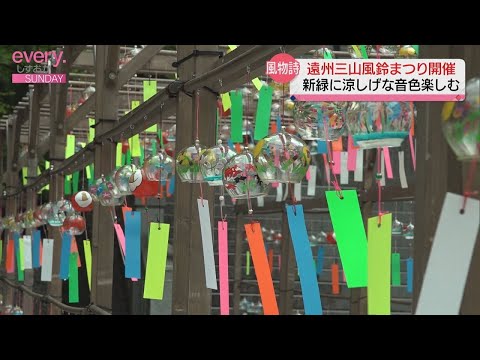 「遠州三山　風鈴まつり」始まる。法多山など【静岡・袋井市】