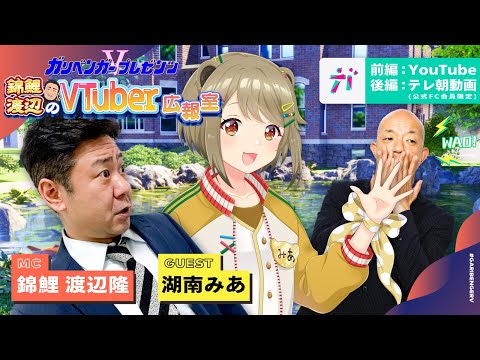 ガリベンガーV presents「錦鯉渡辺のVTuber広報室 ~前編~」 ゲスト：湖南みあ 【2022年8月19日配信】