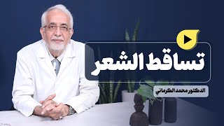 تساقط الشعر الاسباب والعلاج الدكتور محمد الكرماني