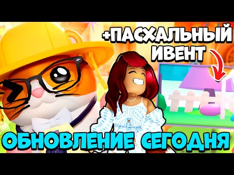 УЖЕ ПОКАЗАЛИ! Обнова Адопт Ми! ПАСХА и ВЕСЕННИЙ ИВЕНТ! Новости Adopt Me Roblox