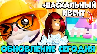 УЖЕ ПОКАЗАЛИ! Обнова Адопт Ми! ПАСХА и ВЕСЕННИЙ ИВЕНТ! Новости Adopt Me Roblox