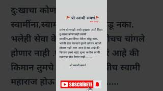 स्वामींच्या सेवेला सोडू नका | समर्थ ज्ञानामृत #motivation #spiritualguru