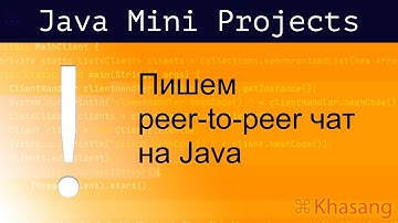 [Java Mini Projects] Пишем частично децентрализованный чат на Java