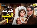 مسلسل كبرياء الحب الحلقة الأولى بطولة فؤاد المهندس وشويكار