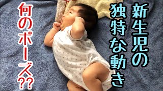 新生児 生後26日の赤ちゃん 新生児独特の動き 表情 なんでそんな動きするのー Unique Movement Of The Newborn Youtube