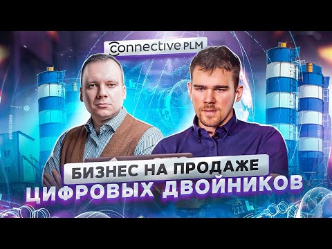 Илья Скрябин, сооснователь Connective PLM, занимающейся цифровизацией бизнеса | ПР #102