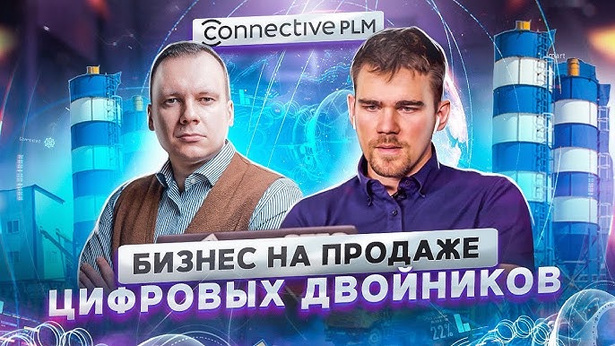 Илья Скрябин: Цифровизация бизнеса через Connective PLM | ПРОДУКТИВНЫЙ РОМАН #102