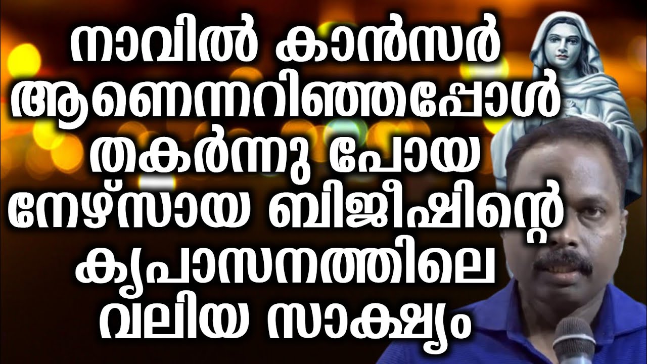 നാവിൽ കാൻസർ ആണെന്നറിഞ്ഞപ്പോൾ തകർന്നു പോയ നേഴ്സായ ബിജീഷിന്റെ കൃപാസനത്തിലെ വലിയ സാക്ഷ്യം...