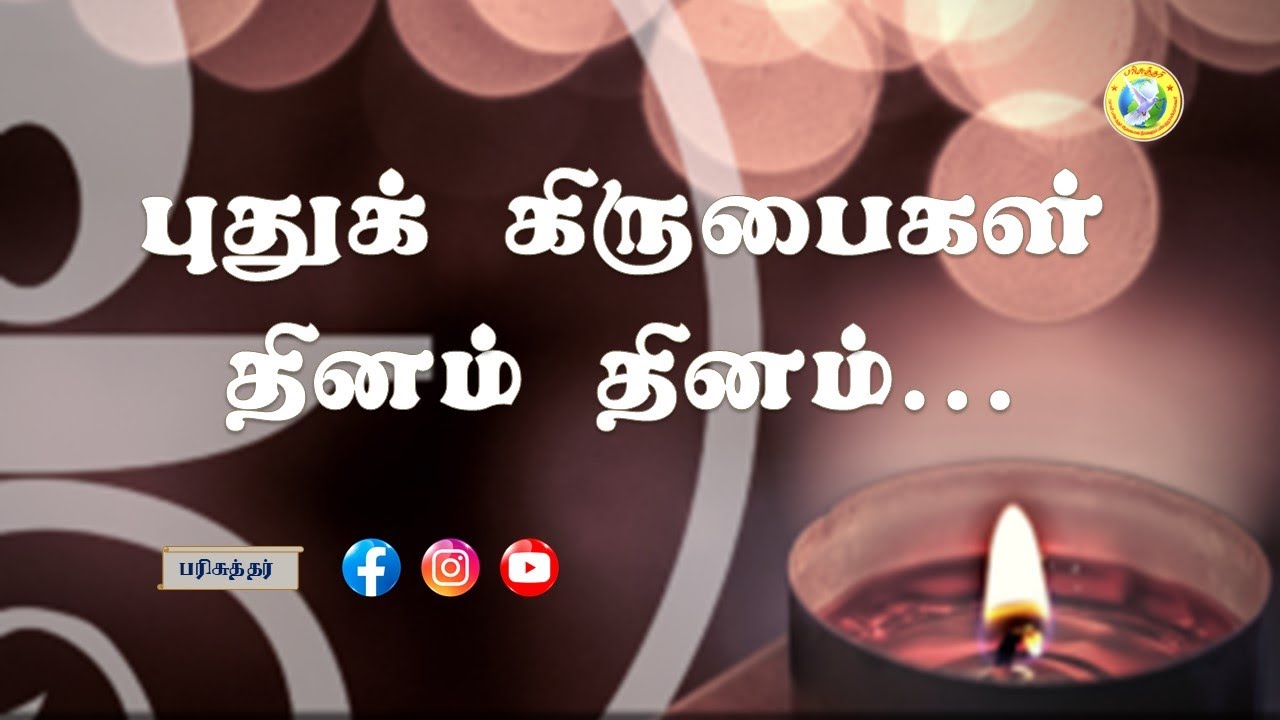 Puthu Kirubaigall Thinam  Tamil New CHristian SongSung ByBroJohnsam Joyson