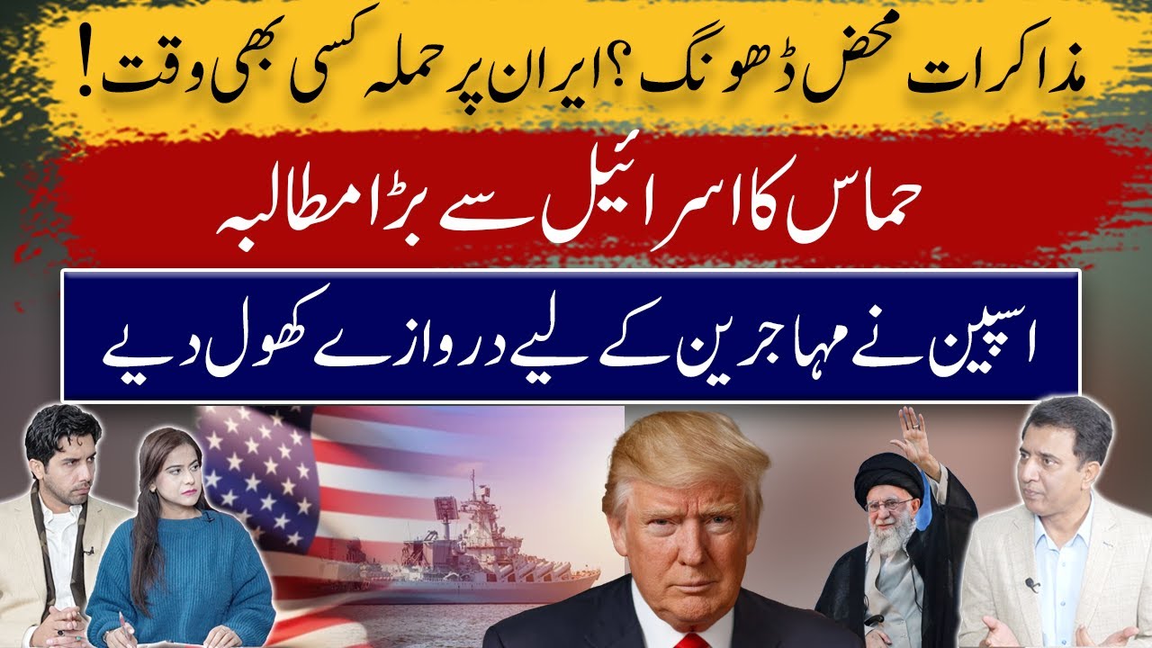 War or Deception? Iran on Edge as Talks Stall | Hamas Demands & Spain’s Migration Shift | Balance