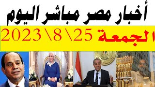 اخبار مصر مباشر اليوم الجمعة 25 \8\2023 قرار عاجل الان يسعد  المصريين بشان البطاقة التموينية