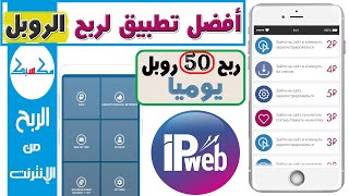 افضل تطبيق لربح الروبل الروسي مجانا - شرح تطبيق ipweb للربح من المهام المصغرة - ربح 50 روبل يوميا