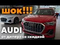 Audi в США отличный выбор по хорошим ценам со скидкой! Флорида