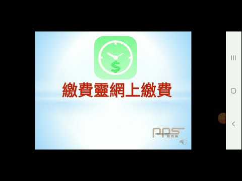 PPS繳費靈網上繳費