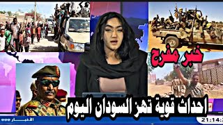 اخبار السودان اليوم السبت 2-12-2023