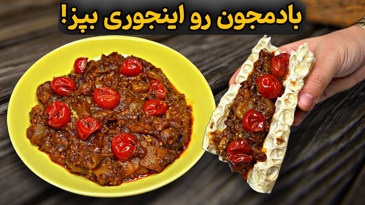 این ترکیب بادمجون و رب انار از گوشت 100 برابر خوشمزه‌تره! فقط یه بار امتحانش کن 😋