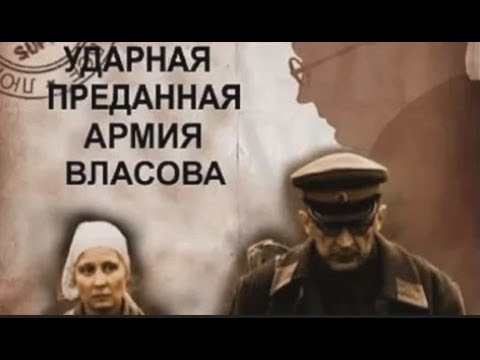 Вторая ударная.  Преданная армия Власова