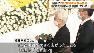 国葬に拉致被害者家族も参列「拉致問題広がり感謝」(2022年9月28日)