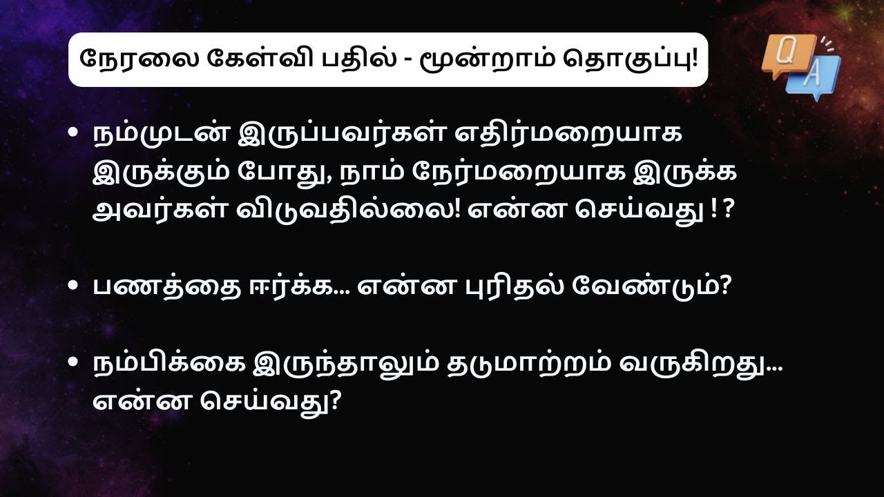Dec 22, 2024 - நேரலை கேள்வி பதில் - மூன்றாம் தொகுப்பு!