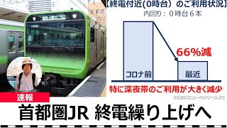 JR東日本、首都圏各路線の終電を繰り上げへ