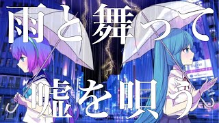 【初音ミク&蒼姫ラピス】雨と舞って嘘を唄う/ツキミオ