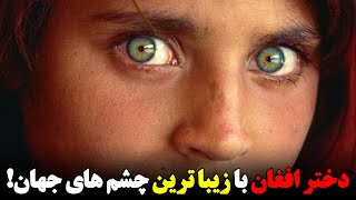دختر افغان با چشم های زیبا و خیره کننده !