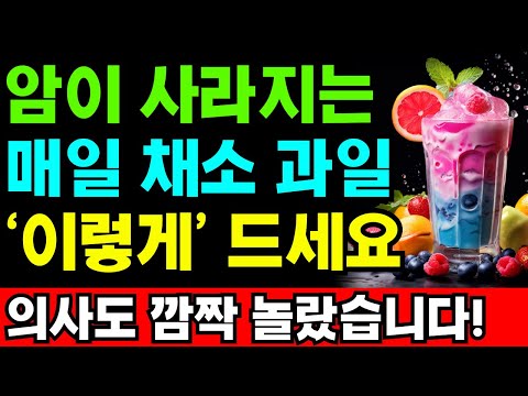 I 아침주스 과일채소 식이요법 I 하루 2리터 습관 I 암을 고치는 <strong>108가지</strong> 방법