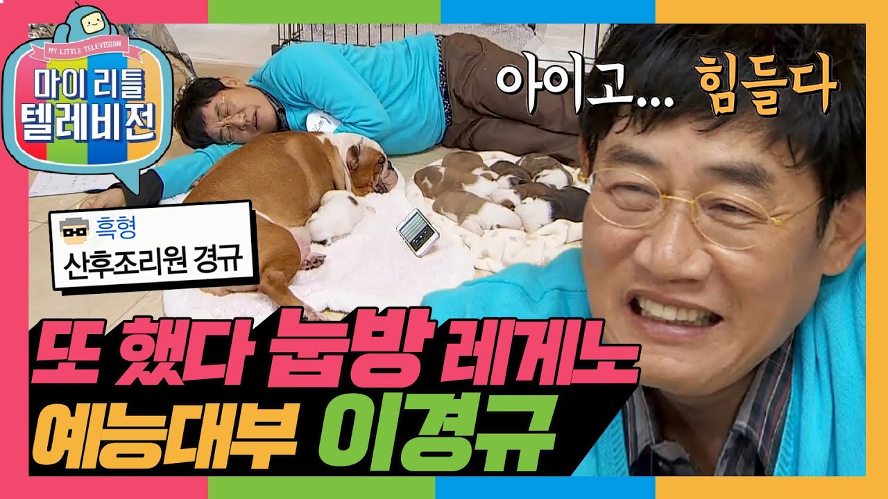 [마리텔1] ★국내 최초 눕방 경규옹★ 6개월 만에 귀환했지만.. 15분 만에 레전드 찍고 감! #옛능 #마리텔(MBC 20161203방송)