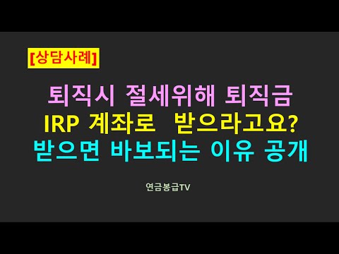 퇴직시 퇴직금 IRP 계좌로 받으라고요 IRP 계좌로 받으면 바보되는 이유 심층 분석 공개 