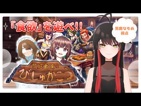 【ボードゲーム】発売前に先行プレイ！お酒とご飯で美味しく冒険！【冒険者達のびしゅかこう】