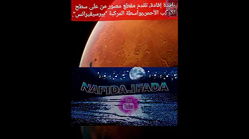 بيرسيڤيرانس تحط على كوكب المريخ ڤيديو قصير من على سطح الكوكب الأحمر 